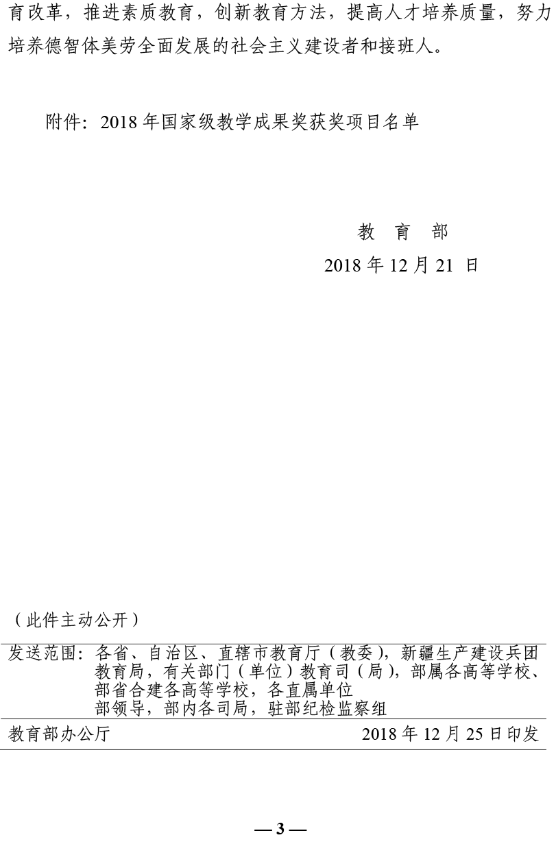 教师[2018]21号教育部关于批准2018年国家级教学成果奖获奖项目的决定-3.png