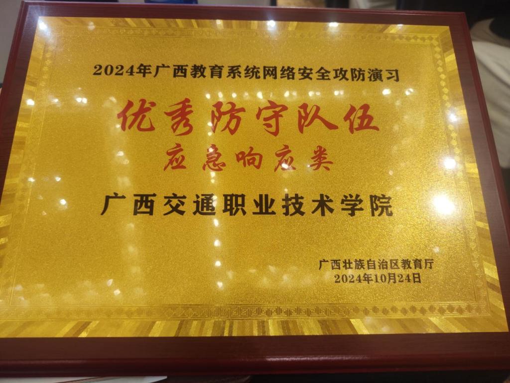 我校网信中心荣获“2024年广西教育系统网络安全攻防演练优秀...