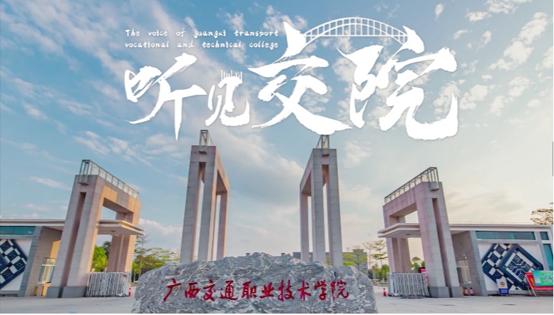 广西交通职业技术学院