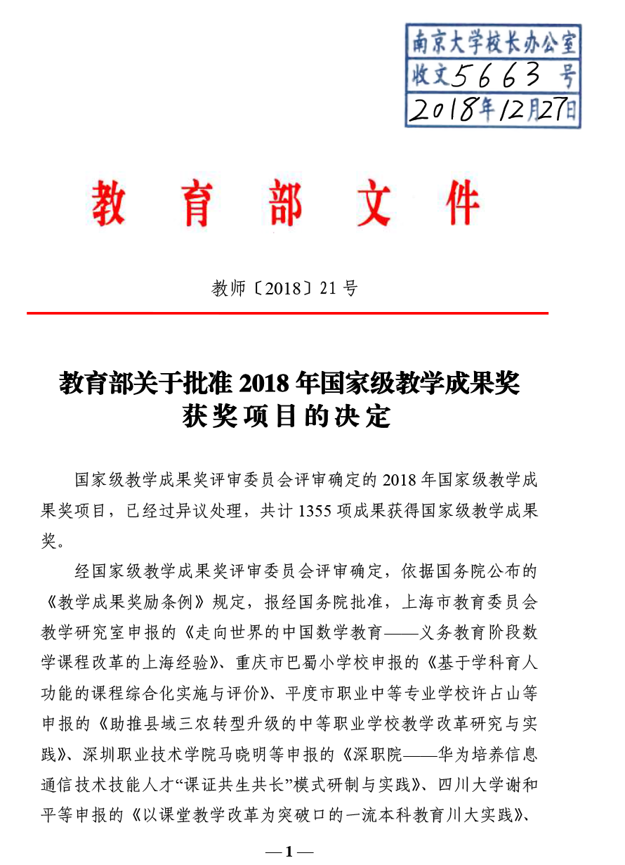 教师[2018]21号教育部关于批准2018年国家级教学成果奖获奖项目的决定-1.png