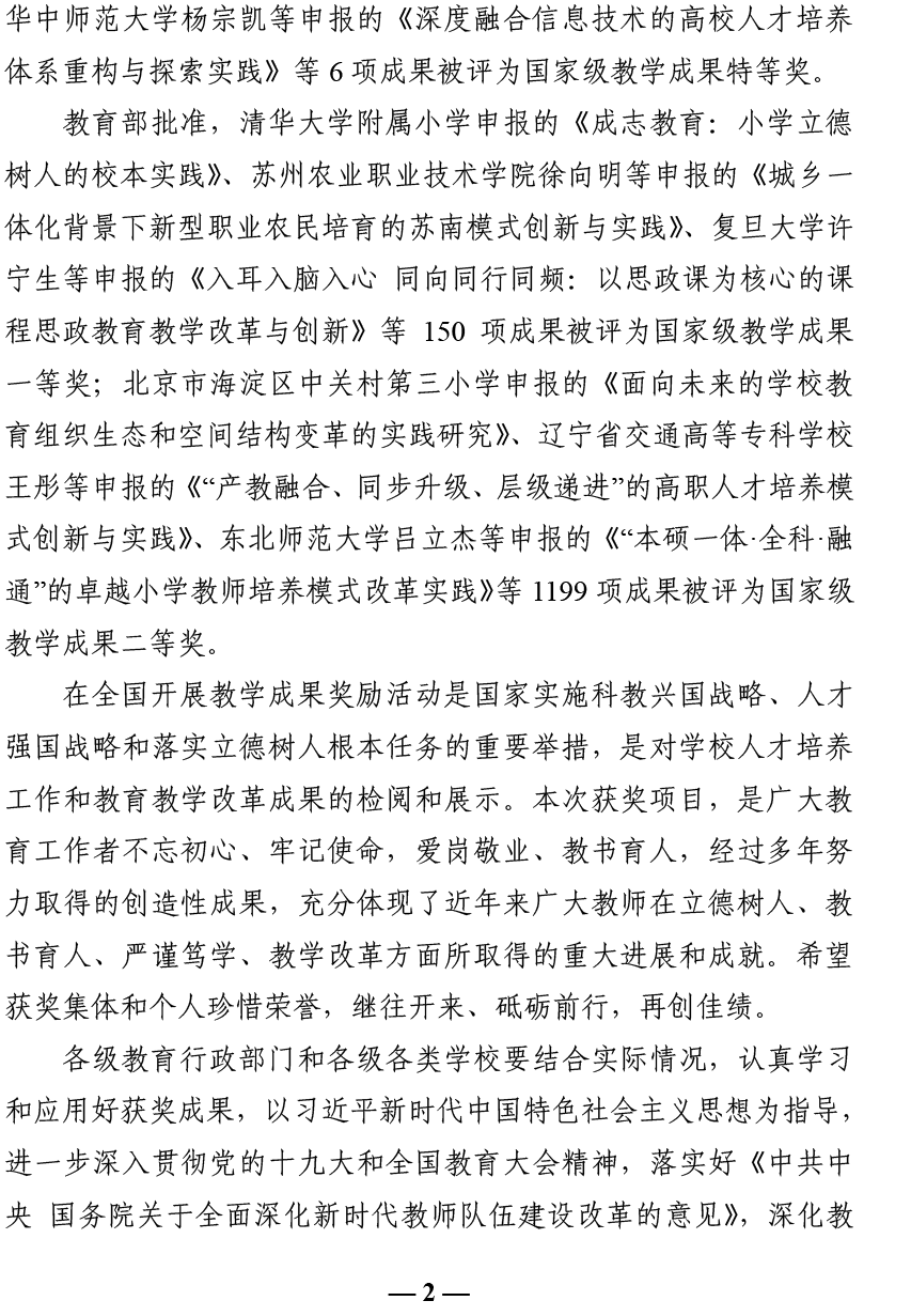 教师[2018]21号教育部关于批准2018年国家级教学成果奖获奖项目的决定-2.png